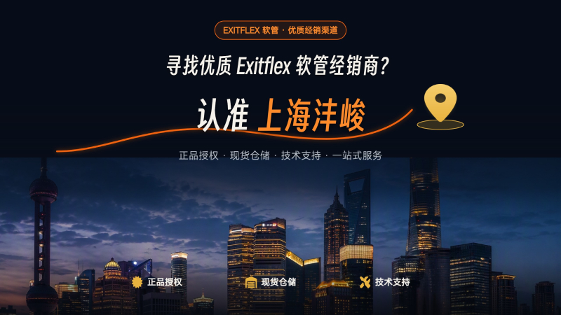 寻找优质 Exitflex 软管经销商？ 认准上海沣峻