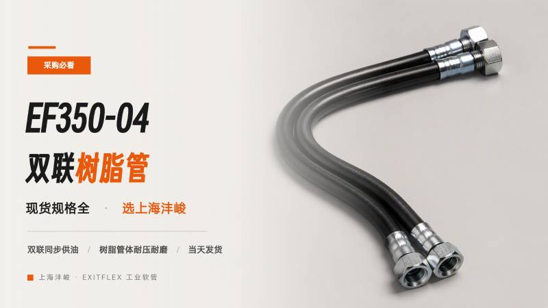 采购必看：EF350-04双联树脂管现货规格全，选上海沣峻