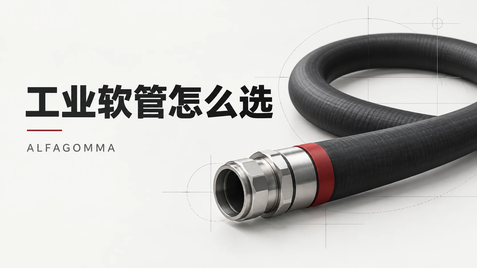 ALFAGOMMA 阿法格玛工业软管怎么选?采购前需要确认哪些参数